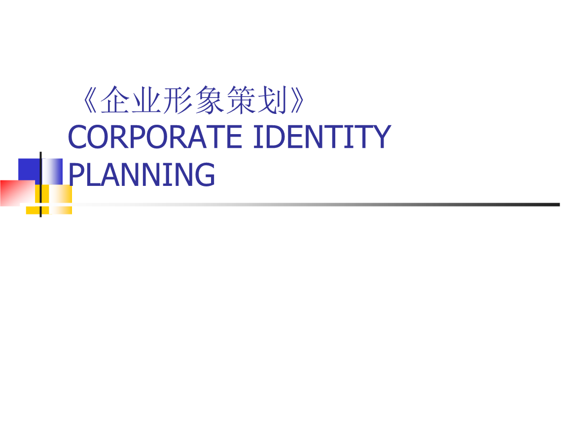 企業形象策劃實用教案 項目策劃與公關服務的核心邏輯